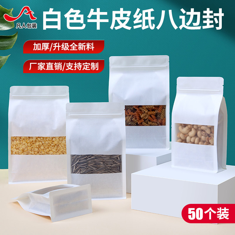 速发白色纸八级封口袋茶叶零自自立食封袋边密封袋子