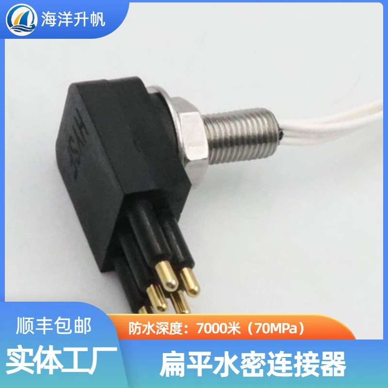 海洋升帆 深海水密连接器 扁平直角5芯替换SUBCONN国产7000米防水