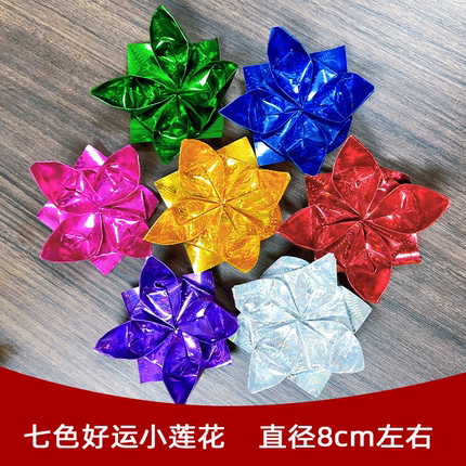 七色小莲花纯手工折叠祈福祭祀好运健康镭射纸九转莲花成品发货
