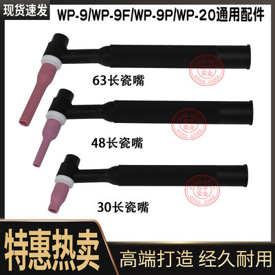 wp-9瓷嘴wp9f wp20氩弧焊焊枪瓷头冷焊机wp20瓷嘴 焊把配件瓷咀