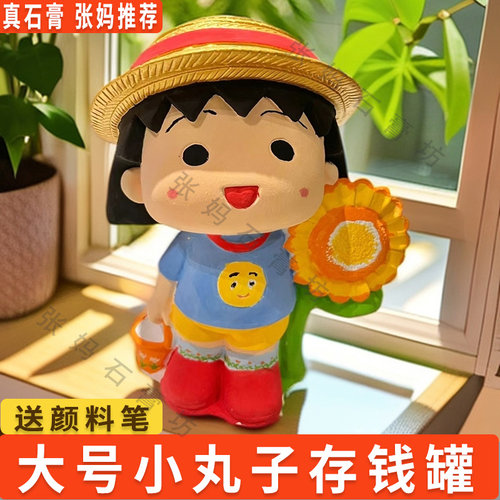 大号樱桃小丸子石膏涂色存钱罐