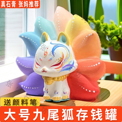 大号九尾狐石膏娃娃涂色存钱罐