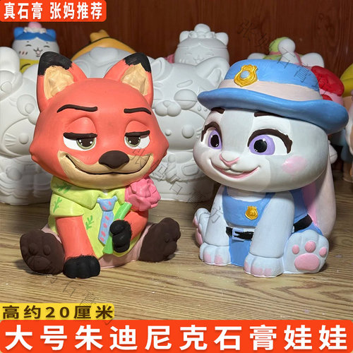 大号尼克朱迪石膏娃娃涂色摆件