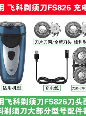 适用飞科剃须刀FS826刀头盖替换刀片部卡门充电线充电器两孔配件