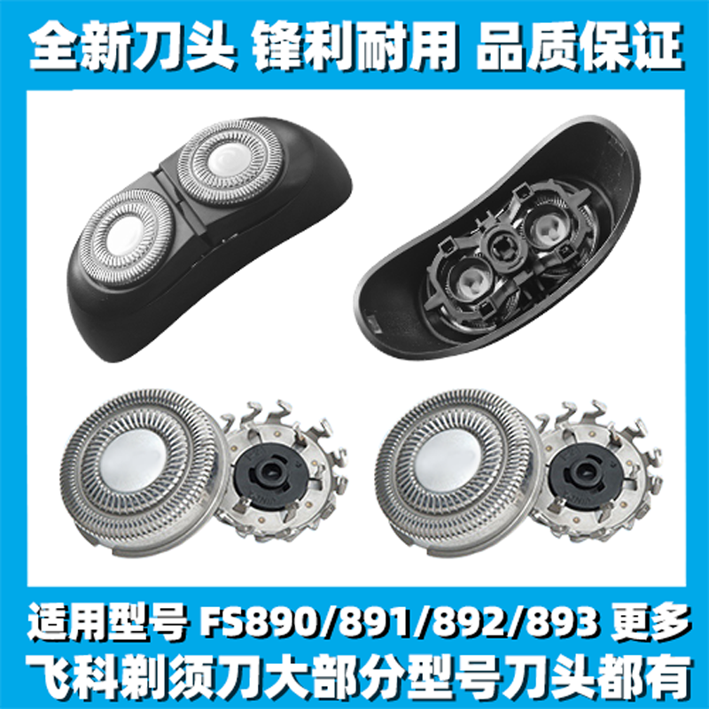 适用飞科太空小飞碟FS890 891 892 893刀头盖刀片网替换整头配件