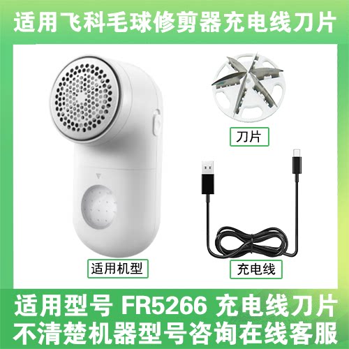 适用飞科去毛球修剪器FR5266打毛机电源充电线器刀片替换刀头配件