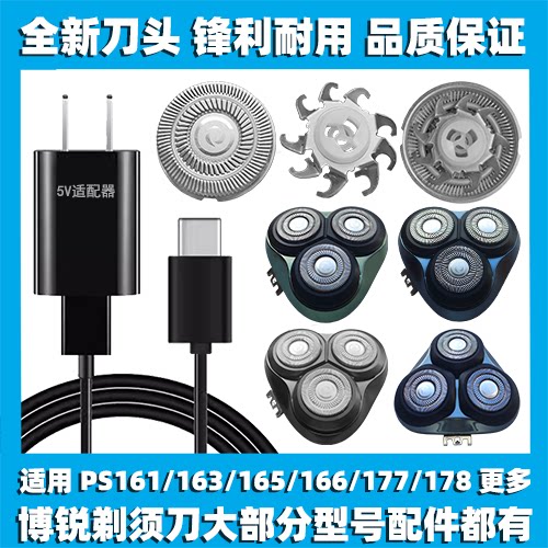 适用博锐剃须刀PS161 163 165 166 177 178刀头片网配件充电线器