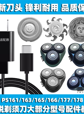 适用博锐剃须刀PS161 163 165 166 177 178刀头片网配件充电线器