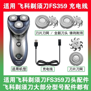 适用飞科剃须刀FS359刀头盖替换刀片部卡门充电线充电器两孔配件