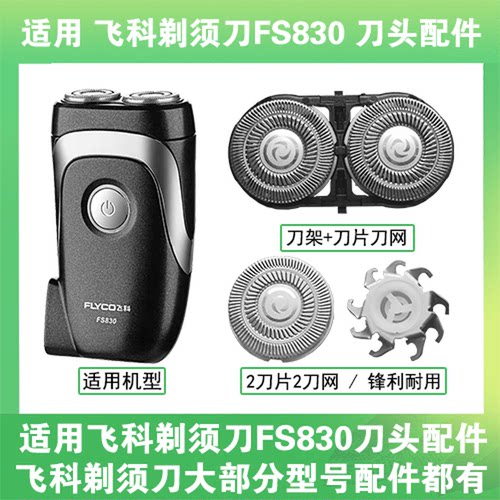 适用飞科电动剃须刀FS830刀头刀片盖支架网罩刮胡刀替换整头配件