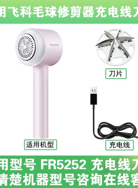 适用飞科去毛球修剪器FR5252打毛机电源充电线器刀片替换刀头配件