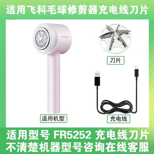 适用飞科去毛球修剪器FR5252打毛机电源充电线器刀片替换刀头配件