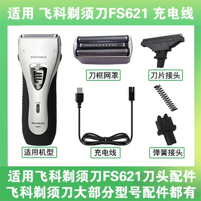 适用飞科剃须刀FS621充电线充电器两孔替换刀头刀片刀框网罩配件