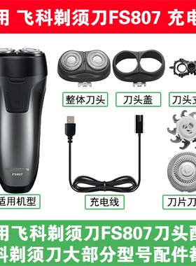 适用飞科剃须刀FS807刀头盖替换刀片部卡门充电线充电器两孔配件