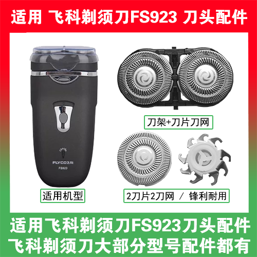 适用飞科电动剃须刀FS923刀头刀片盖支架网罩刮胡刀替换整头配件