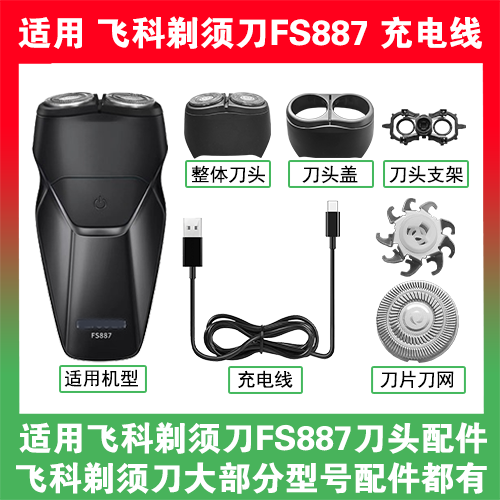 适用飞科剃须刀FS887刀头盖替换刀片头部卡门充电线充电器USB配件