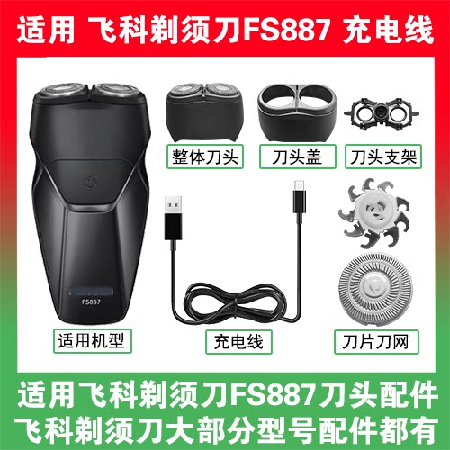 适用飞科剃须刀FS887刀头盖替换刀片头部卡门充电线充电器USB配件