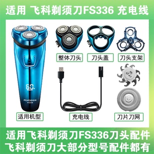 适用飞科剃须刀FS336刀头盖替换刀片部卡门充电线充电器两孔配件