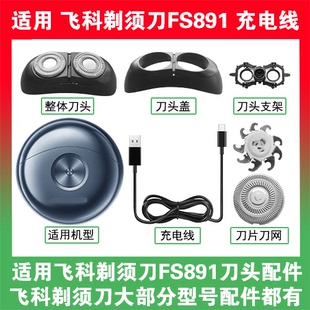 适用飞科太空小飞碟剃须刀FS891刀头盖替换刀片卡门充电线器配件