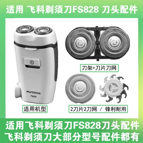 适用飞科电动剃须刀FS828刀头刀片盖支架网罩刮胡刀替换整头配件
