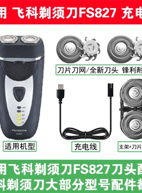 适用飞科剃须刀FS827刀头盖替换刀片部卡门充电线充电器两孔配件