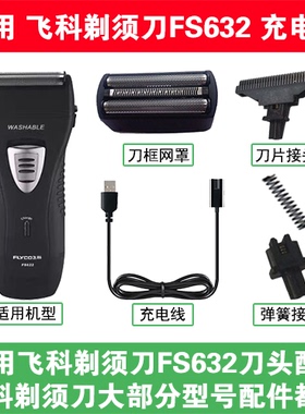 适用飞科剃须刀FS632充电线充电器两孔替换刀头刀片刀框网罩配件