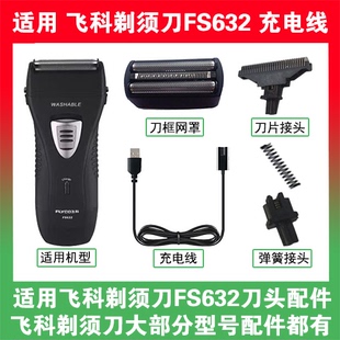 适用飞科剃须刀FS632充电线充电器两孔替换刀头刀片刀框网罩配件