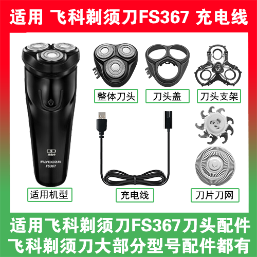 适用飞科剃须刀FS367刀头盖替换刀片部卡门充电线充电器两孔配件