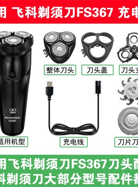 适用飞科剃须刀FS367刀头盖替换刀片部卡门充电线充电器两孔配件