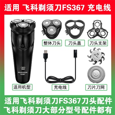 适用飞科剃须刀FS367刀头盖替换刀片部卡门充电线充电器两孔配件
