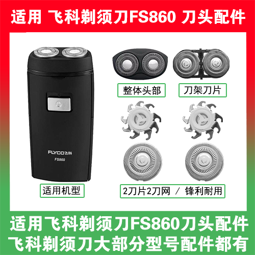 适用飞科电动剃须刀FS860刀头刀片盖支架网罩刮胡刀替换整头配件