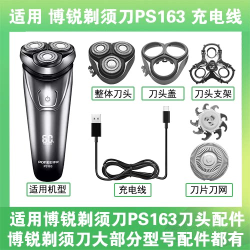 适用博锐剃须刀PS163充电线充电器替换刀头盖刀片头部卡门配件