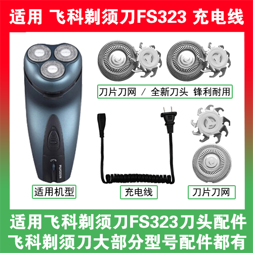 适用飞科剃须刀FS323刀头盖替换刀片网头部卡门充电线充电器配件