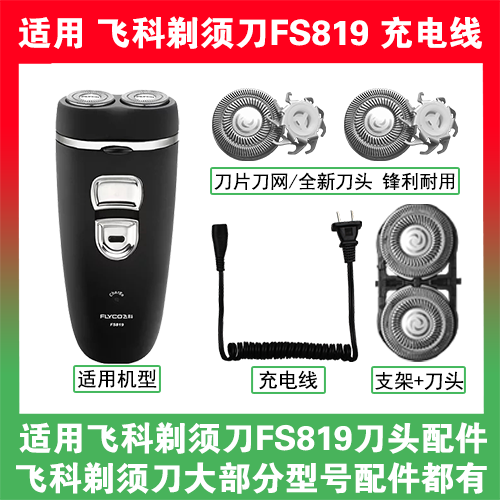 适用飞科剃须刀FS819刀头刀片刀网替换头部配件充电线充电器两孔