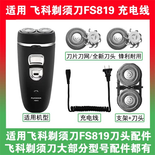 适用飞科剃须刀FS819刀头刀片刀网替换头部配件充电线充电器两孔