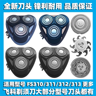 适用飞科剃须刀FS310 311 312 313 300刀头盖刀片网替换整头配件