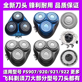 922刀头刀盖刀片刀网替换整头配件 921 适用飞科剃须刀FS907 920