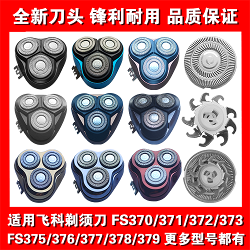 适用飞科剃须刀头片配件FS370 371 372 373 375 376 377 378 379