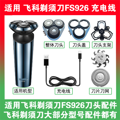 适用飞科剃须刀FS926刀头盖替换刀片头部卡门充电线充电器USB配件
