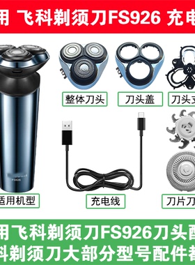 适用飞科剃须刀FS926刀头盖替换刀片头部卡门充电线充电器USB配件
