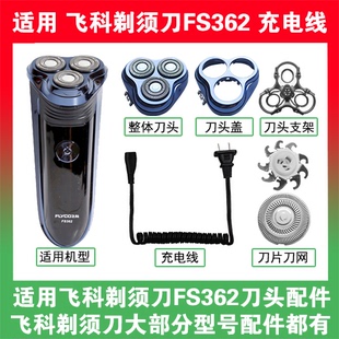 适用飞科剃须刀FS362刀头盖替换刀片网头部卡门充电线充电器配件