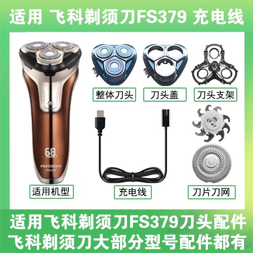 适用飞科剃须刀FS379刀头盖替换刀片部卡门充电线充电器两孔配件