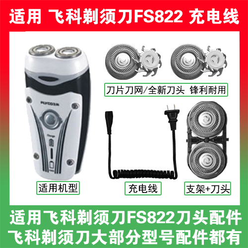 适用飞科剃须刀FS822刀头刀片刀网替换头部配件充电线充电器两孔