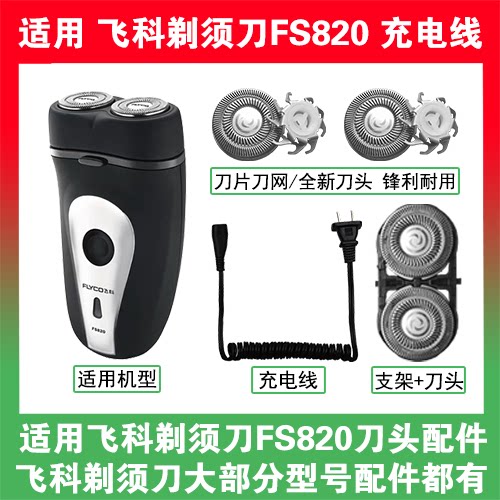 适用飞科剃须刀FS820刀头刀片刀网替换头部配件充电线充电器两孔