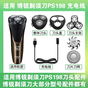 适用博锐剃须刀PS198充电线充电器两孔替换刀头盖刀片部卡门配件