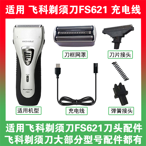 适用飞科剃须刀FS621充电线充电器两孔替换刀头刀片刀框网罩配件