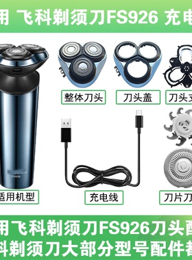 适用飞科剃须刀FS926刀头盖替换刀片头部卡门充电线充电器配件