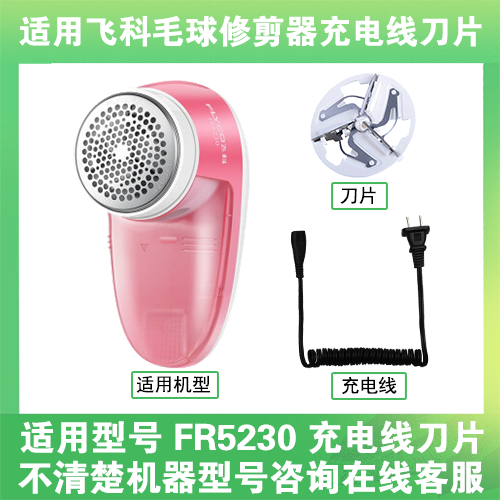 适用飞科去毛球修剪器FR5230打毛机电源充电线器刀片替换刀头配件