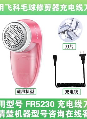 适用飞科去毛球修剪器FR5230打毛机电源充电线器刀片替换刀头配件