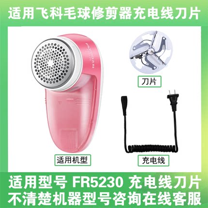适用飞科去毛球修剪器FR5230打毛机电源充电线器刀片替换刀头配件